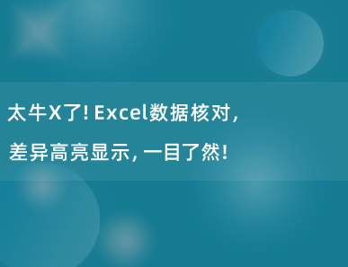 太牛X了！Excel数据核对，差异高亮显示，一目了然！